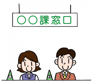 お役所