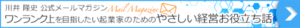 ワンランク上を目指したい起業家のためのやさしい経営お役立ち話