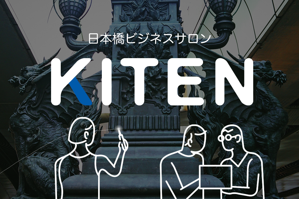 KITEN【日本橋ビジネスサロン】