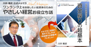 【川井隆史 公式メルマガ】ワンランク上を目指したい起業家のためのやさしい経営お役立ち話